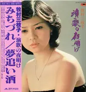 牧村三枝子 - 演歌の夜明け