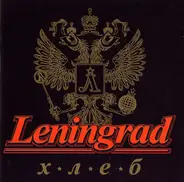 Ленинград - Хлеб