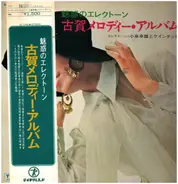 Yukio Koizumi and Quintet - 魅惑のエレクトーン／古賀メロディー・アルバム