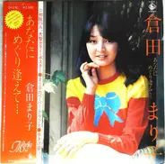 倉田まり子 - あなたにめぐり逢えて････