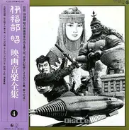 Akira Ifukube - 映画音楽全集 4