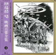 Akira Ifukube - 映画音楽全集 3