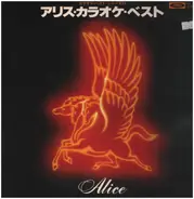 Alice - Alice Karaoke Best