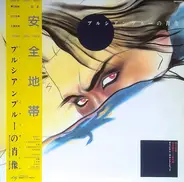 Anzen Chitai - プルシアンブルーの肖像 オリジナル・サウンドトラック