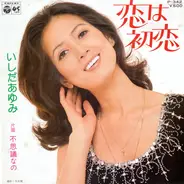 Ayumi Ishida - 恋は初恋