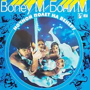 Boney M. - Ночной Полет На Венеру