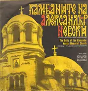Boris Stoyanov - The Bells Of The Alexander Nevski Memorial Church