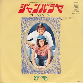 The Carpenters - ジャンバラヤ = Jambalaya (On The Bayou)