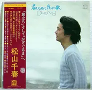 Chiharu Matsuyama - 君のために作った歌