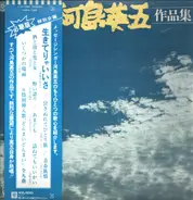 Eigo Kawashima - 河島英五作品集～いくつかの場面