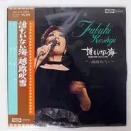 Fubuki Koshiji - 誰もいない海 = Daremo Inai Umi