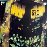 Gary Burton Quartet - Квартет Гэри Бертона