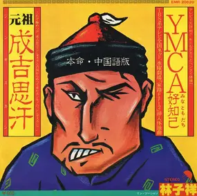 林子祥 - 成吉思汗 / Ymca 好知己