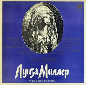 Giuseppe Verdi - Луиза Миллер, Опера В Трех Действиях (Luisa Miller, Opera in Three Acts)