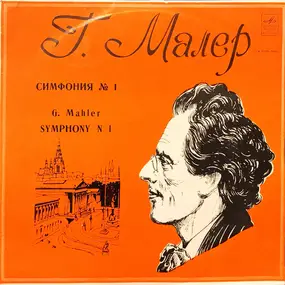 Gustav Mahler - Г. Малер  Симфония № 1