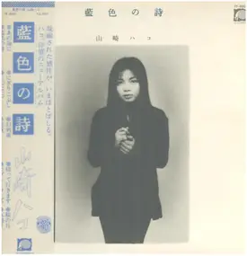 Hako Yamasaki - 藍色の詩