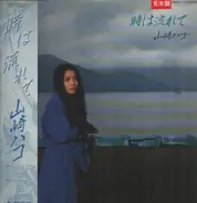 Hako Yamasaki - 時は流れて