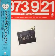 Happy End - 1973/9/21  ライヴ・はっぴいえんど