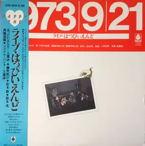The Happy End - 1973/9/21  ライヴ・はっぴいえんど