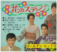 Hibari Misora, Okazuo Funaki a.o. - Golden Hit 12 / Colo Sheet Book
