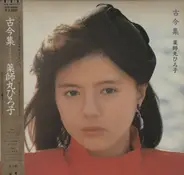 Hiroko Yakushimaru - 古今集