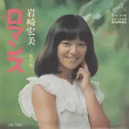 Hiromi Iwasaki - ロマンス