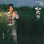 Hiroshi Itsuki - 契り