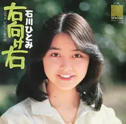 Hitomi Ishikawa - 右向け右