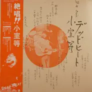 Hitoshi Komuro - デッドヒート　'74年ライブ