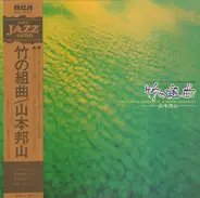 Hozan Yamamoto - 竹の組曲 (The Suite For Shakuhachi)