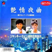 Jackie Chan & Naoko Kawai - 艶情夜曲 －愛のセレナーデ広東語版－