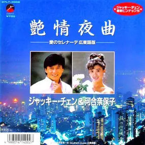 Jackie Chan - 艶情夜曲 －愛のセレナーデ広東語版－