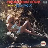 Jimmy Takeuchi & His Exciters - ドラム・ドラム・ドラム / 雨の日のブルース