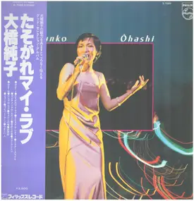Junko Ohashi - たそがれマイ・ラブ