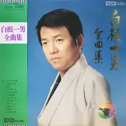 Kazuo Shirane - 白根一男全曲集