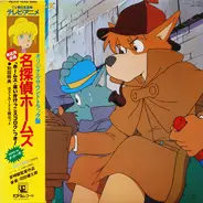 Kentaro Haneda - 名探偵ホームズ　オリジナル・サウンドトラック