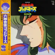Kei Wakakusa - 六神合体ゴッドマーズ BGM集