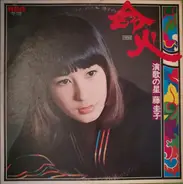 Keiko Fuji - 命火