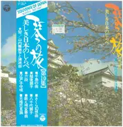 Kimiko Yamanouchi と 清流会 - 美しき日本のしらべ