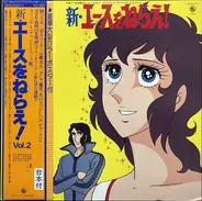 Koji Makaino - 新・エースをねらえ！Vol.2