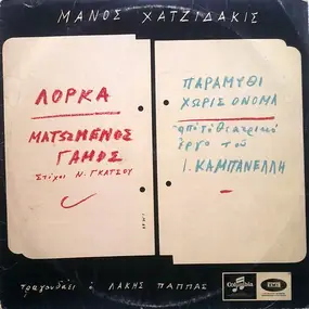 Manos Hadjidakis - Ματωμένος Γάμος / Παραμύθι Χωρίς Όνομα / Matomenos Gamos/ Paramythi xwris Onoma