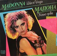 Madonna - Like A Virgin = Като Дева