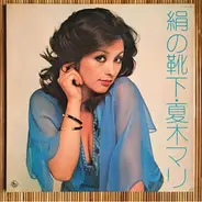 Mari Natsuki - 絹の靴下 (マグネットアルバム)
