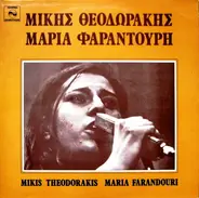 Maria Farandouri / Mikis Theodorakis - Maria Farandouri Mikis Theodorakis