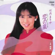 Mariya Takeuchi - 恋の嵐