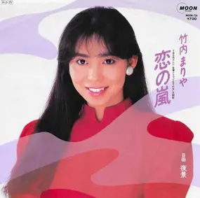 Mariya Takeuchi - 恋の嵐