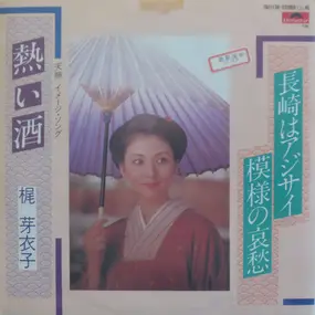 Meiko Kaji - 熱い酒 / 長崎はアジサイ模様の哀愁