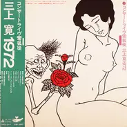 Mikami Kan - コンサートライヴ零孤徒 三上寛1972