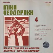Mikis Theodorakis , Χορωδία Τρικάλων , Διεύθυνσις Τερψιχόρη Παπαστεφάνου - 4