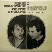 Mikis Theodorakis , Γιώργος Νταλάρας , Στίχοι Κώστας Τριπολίτης - Ραντάρ